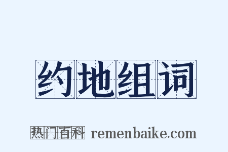 约地组词是什么意思的图片